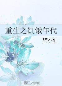 重生之饥饿年代无删减
