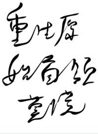 原始重生