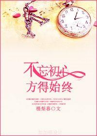 不忘初心方得始终全诗是什么