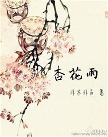 杏花雨落帝王心