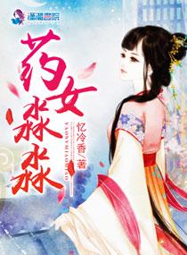 药女淼淼忆冷香txt