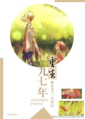 重生九七逆袭记