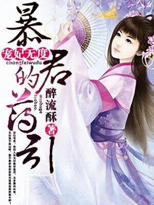 宠妃无度暴君的药引免费完整版