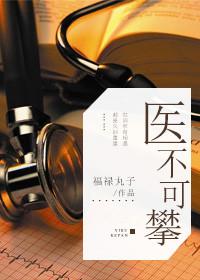 医不可攀全文阅读免费