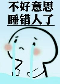 不好意思认错人了网游