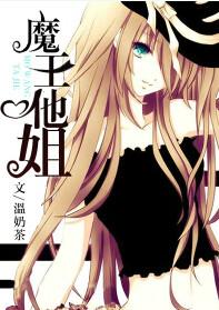 魔王他女友力爆棚
