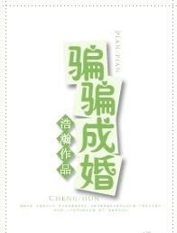 骗骗成婚浩瀚