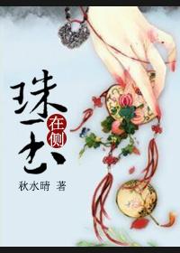 珠玉在侧by困倚危楼番外