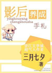 影后养成指南