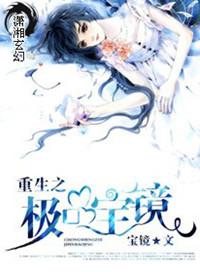 重生之极品鉴宝师了无忧