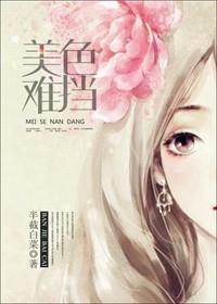 美色难挡作者半截白菜