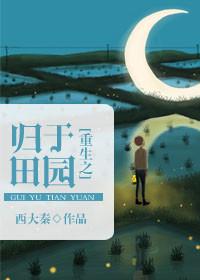 重生之归缘田居全文免费阅读