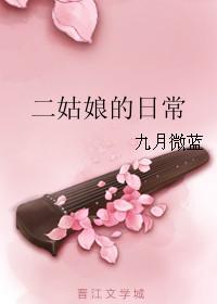 二姑娘的生存之道 兀兀