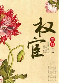 权宦忠贞不渝