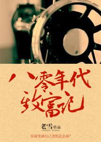 八零致富路