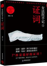 女法医手记之证词电影