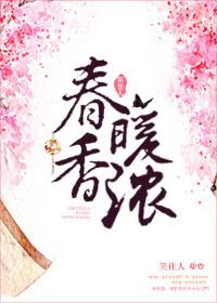 春暖香浓 阅读