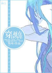 穿在70年代的