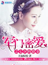 军门蜜爱之七少盛