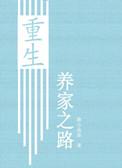 重生养家之路谁是受