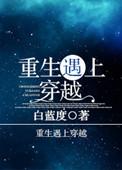 重生遇见穿越的