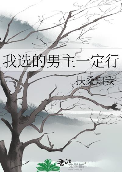 我选的男主一定行 扶桑知我
