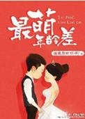 最萌年龄差by妹纸爱吃梅子最新章节内容