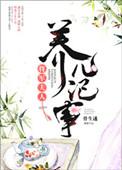 将军夫人养儿记事骨生迷盘