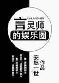 言灵师的娱乐圈144章