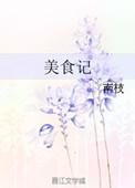 美食记非10免费阅读全文