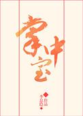 掌中宝串