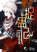 捉蛊记时间线