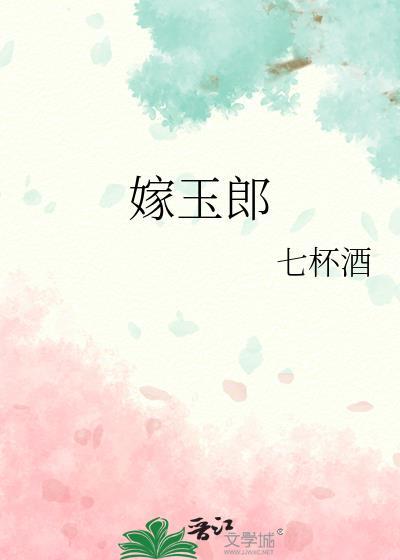 嫁玉郎番外全文完整版