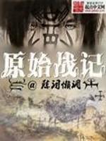 原始战记全文TXT笔趣阁