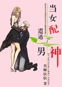 当女配在男子高校 穿书 完结了吗
