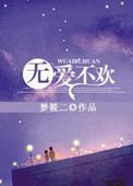 无爱不欢TXT梦筱二