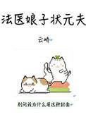 法医娘子不好惹苏梓清最后和谁在一