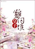 皇子难当