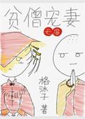 贫僧 笔趣阁