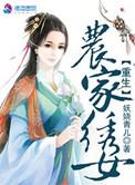 重生农女俏绣娘