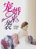 宠婚来袭未删减完整版