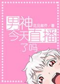 男神今天也在秀恩爱