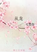 从龙族开始的女主之路