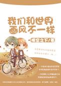 我们和世界不一样