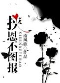 挟恩不图报by南风歌简介
