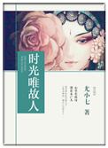 时光只曾