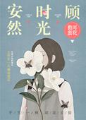 安然时光顾免费