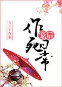 宠后作死日常无删减在线阅读全