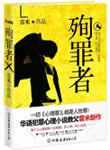 殉罪者百度资源