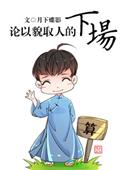 论以貌取人的下场 简介